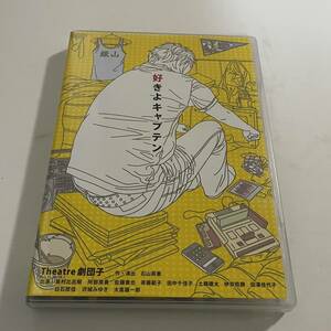 ▲即決 送料無料 DVD 好きよキャプテン 沢城みゆき Theatre劇団子