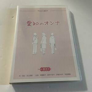 ▲即決 送料無料 DVD 愛知のオンナ 舞台 シアトル劇団子 沢城みゆき