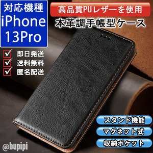 レザー 手帳型 スマホケース 高品質 iphone 13pro 対応 対応 本革調 カバー ブラック