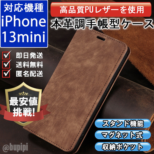 手帳型 スマホケース 高品質 レザー iphone 13mini 対応 本革調 ブラウン カバー ミニ