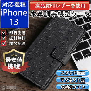 手帳型 スマホケース 高品質 レザー iphone 13 対応 本革調 ブラック カバー クロコダイル モチーフ