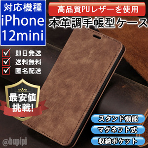 手帳型 スマホケース 高品質 レザー iphone 12mini 対応 本革調 ブラウン カバー カード 収納