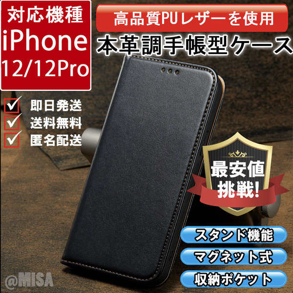 レザー 手帳型 スマホケース 高品質 iphone 12 12pro 対応 本革調 ブラック カバー