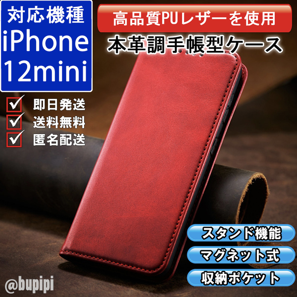 手帳型 スマホケース 高品質 レザー iphone 12mini 対応 本革調 レッド カバー おすすめ