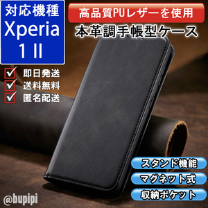 手帳型 スマホケース 高品質 レザー Xperia 1 II 対応 本革調 ブラック カバー おすすめ