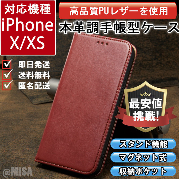 レザー 手帳型 スマホケース 高品質 iphone X XS 対応 本革調 レッド カバー