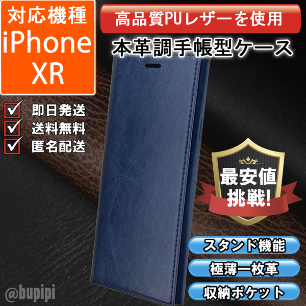 手帳型 スマホケース 高品質 レザー iphone XR 対応 本革調 ネイビー カバー 一枚革