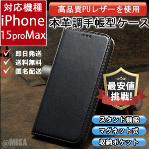 レザー 手帳型 スマホケース 高品質 iphone 15promax 対応 本革調 ブラック カバー