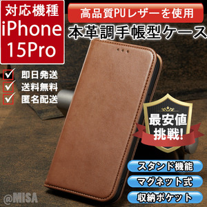 レザー 手帳型 スマホケース 高品質 iphone 15pro 対応 本革調 キャメル カバー