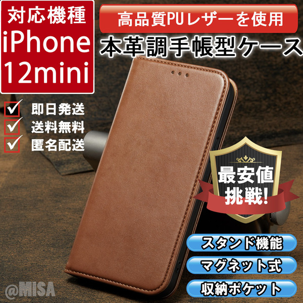 レザー 手帳型 スマホケース 高品質 iphone 12mini 対応 本革調 キャメル カバー