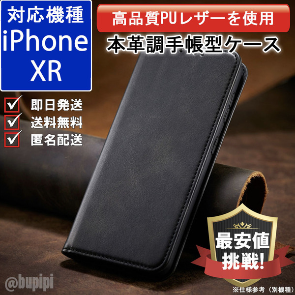 手帳型 スマホケース 高品質 レザー iphone XR 対応 本革調 ブラック カバー おすすめ