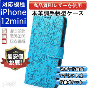 手帳型 スマホケース 高品質 レザー iphone 12mini 対応 本革調 ブルー カバー フラワー 花