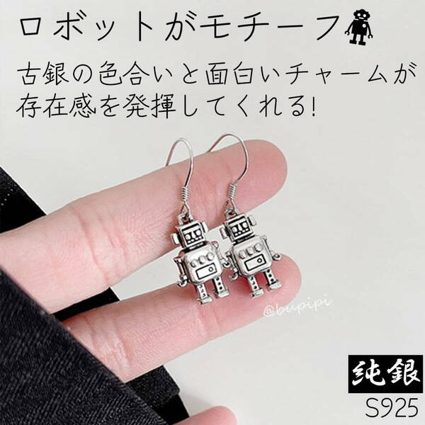 S925 純銀 シルバー ピアス ブリキ ロボット モチーフ フック ストリート ユニーク アクセサリー