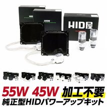 【30%からさらに値下中】 HID屋 加工不要パワーアップHIDキット [Type-G] 純正型45Wバラスト D2S D4S 加工不要 送料無料 一年保証_画像1