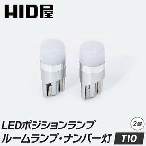 HID屋 LED T10 ポジション 160lm 特注の明るいLED ホワイト 6500K 2個セット