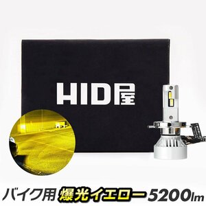 HID屋 バイク LED ヘッドライト Mシリーズ イエロー 5200lm 1灯 H4Hi/Lo 3000K 送料無料