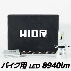 HID屋 バイク LED ヘッドライト 8940lm 1灯 H4Hi/Lo H7 H8/ H11/H16 H10/HB3/HB4/HIR2 6500K 爆光