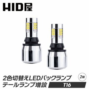 【新商品】【HID屋】T16 2色切替え LED バックランプ テール増設 LEDチップ30基搭載 6500k 2個セット 車検対応 1600lm T16規格 LED バルブ