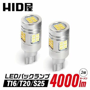 HID屋 T16 T20 S25 LED バックランプ 爆光 4000lm LEDチップ 6500k ホワイト 送料無料 安心1年保証