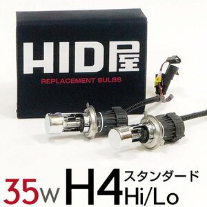 [HID屋] 35w H4Hi/Lo HIDバルブ スタンダード 6000K 8000K 交換用2個セット　送料無料