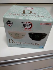 【送料込・匿名配送】一番くじ 鬼滅の刃 ～ふめつのきずな～　D賞 時透兄弟のペアお茶碗