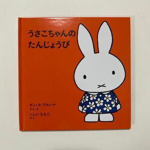 うさこちゃんのたんじょうび うさこちゃん ブルーナ ディック・ブルーナ　福音館書店