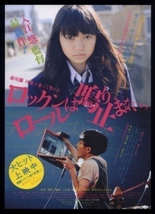 ♪2011年チラシ 地方版？「ロックンロールは鳴り止まないっ」入江悠　二階堂ふみ/森下くるみ/三浦由衣/宇治清高/坂本達哉♪