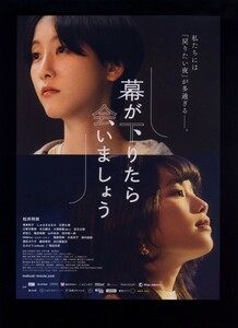 ♪2021年チラシ２枚「幕が下りたら会いましょう」松井玲奈/筧美和子/日高七海/江野沢愛美/大塚萌香/hibiki/里内伽奈/出口亜梨沙♪