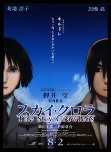 ♪2008年チラシ「スカイ・クロラ」森博嗣/押井守　菊地凛子/加瀬亮/谷原章介/栗山千明/山口愛/♪