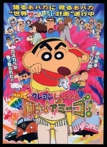 ♪2006年14作目チラシ「クレヨンしんちゃん　伝説を呼ぶ　踊れ！アミーゴ！」臼井儀人　矢島晶子♪