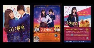 ♪2018年チラシ３種「3D彼女 リアルガール」中条あやみ/佐野勇斗/清水尋也/恒松祐里/上白石萌歌/三浦貴大/荒木飛羽　神田沙也加♪