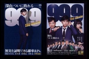 ♪2021年劇場版チラシ２種「99.9-刑事専門弁護士-THE MOVIE」松本潤/香川照之/杉咲花/蒔田彩珠/榮倉奈々/西島秀俊/木村文乃/畑芽育♪