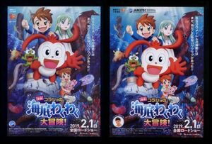 ♪2019年チラシ２種「コラショの海底わくわく大冒険！」進研ゼミ小学講座のキャクター20周年記念初映画化！♪