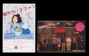 ♪2009年冊子型5つ折りチラシ「曲がれ！スプーン」長澤まさみ/三宅弘城/諏訪雅/中川晴樹/岩井秀人/佐々木蔵之介　　曲がれ　スプーン♪