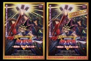 ♪2010年/2011年 1作目チラシ２種「遊戯王～超融合！時空を超えた絆～」遊☆戯☆王　高橋和希/竹下健一♪