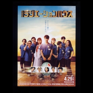 ♪2022年チラシ２枚「劇場版 ラジエーションハウス」窪田正孝/本田翼/広瀬アリス/浅見姫香/若月佑美/和久井映見/遠藤憲一/鈴木伸之♪