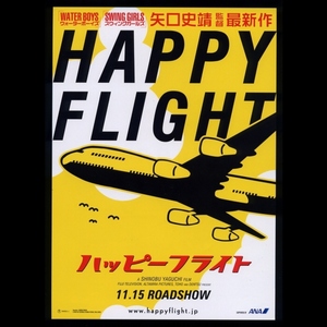 ♪2008年チラシ「ハッピーフライト」田辺誠一/綾瀬はるか/吹石一恵/田畑智子/時任三郎/木野花/佐藤めぐみ/いとうあいこ 矢口史靖♪