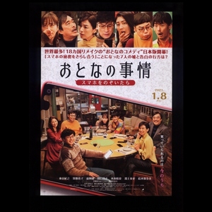 ♪2021年チラシ２枚「おとなの事情 スマホをのぞいたら」東山紀之/常盤貴子/益岡徹/木南晴夏/鈴木保奈美/田口浩正/室龍太/桜田ひより♪