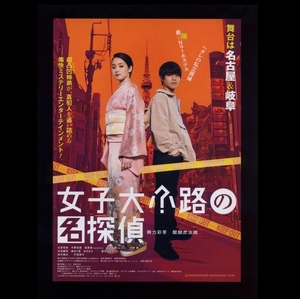 ♪2023年チラシ２枚「女子大小路の名探偵」剛力彩芽/醍醐虎汰朗/北原里英/柳ゆり菜/ゆきぽよ/遼河はるひ/今野浩喜/堀夏喜　秦建日子♪