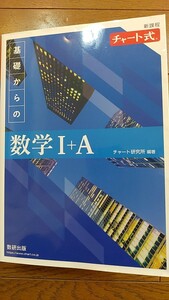 基礎からのチャート式 新課程 数学Ⅰ＋A 青チャート書店で売られている最新版 数研出版 現高1.2 大学受験 共通テスト 定価2255円