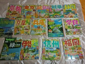 (N) 【同封不可】14冊まとめて/良好/ るるぶ情報版 '24 伊勢志摩 兵庫 信州 奈良 京都 '23 福岡 東京 浜松 大人の日帰り旅/じゃらん/他多数