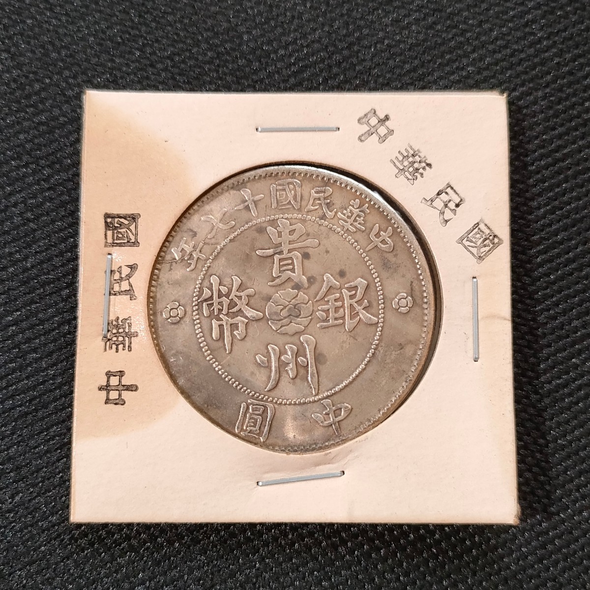 2023年最新】ヤフオク! -中国古銭銀(貨幣)の中古品・新品・未使用品一覧