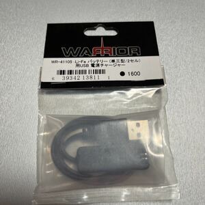 ヨコモ YOKOMO WR-41105 ウォーリヤーUSB電源チャージャー 1/28 ウォーリア 4WD [ラジコン用部品] Li-Feバッテリー 2セル用