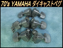 ★ 70’s YAMAHA TM-50 ダイキャスト製ペグ セット ヤマハビンテージ FG ★_画像1