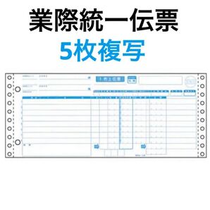 業際統一伝票 10枚セット5枚複写式 印刷可能 手書き便利 売上伝票 請求書