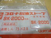 CORONA コロナ 石油ストーブ 替芯 純正部品 SK-2000 75×2.8 純正部品 普通筒しん_画像5