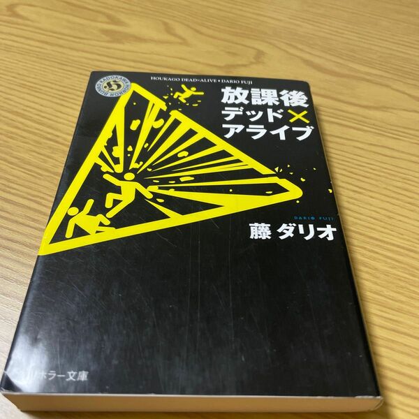 放課後デッド×アライブ （角川ホラー文庫　Ｈふ３－５） 藤ダリオ／〔著〕