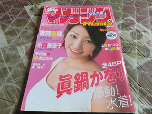 送料無料 少年マガジン リミックス2 2002年10月10日 眞鍋かをり 吉岡美穂 平田裕香 桜木睦子 上野なつひ