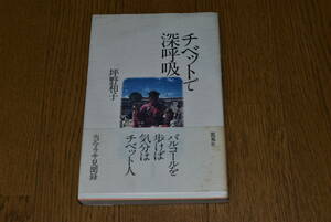 チベットで深呼吸。坪野和子。凱風社。B6。1991年