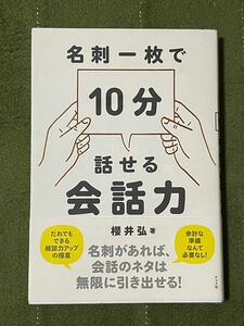 名刺一枚で１０分話せる会話力 櫻井弘